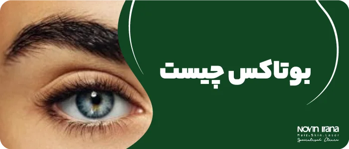 بوتاکس چیست؟